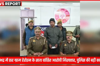 सोनभद्र पुलिस द्वारा हेरोइन के साथ गिरफ्तार आरोपी
