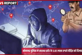 सोनभद्र पुलिस साइबर टीम ने वापस कराई ठगी रकम