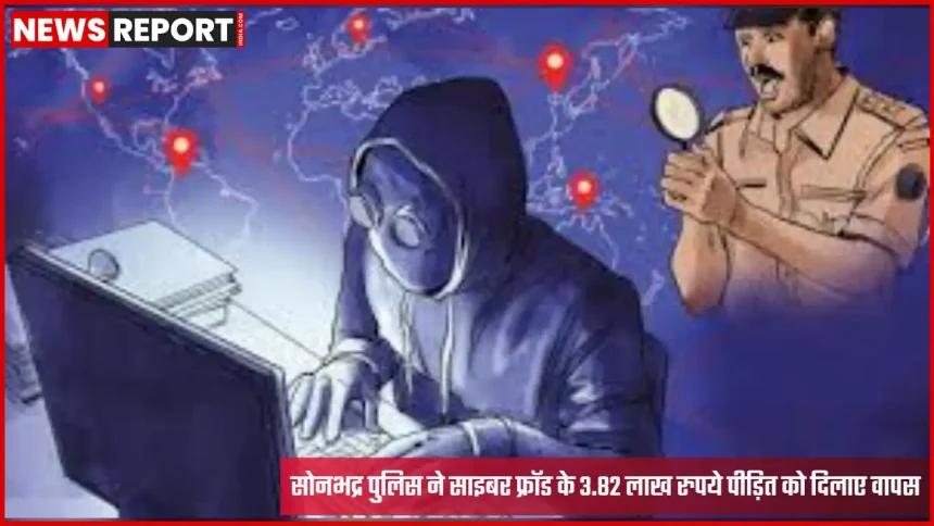 सोनभद्र पुलिस साइबर टीम ने वापस कराई ठगी रकम