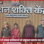 सोनभद्र पुलिस द्वारा सकुशल बरामद की गई दो नाबालिग बालिकाएं