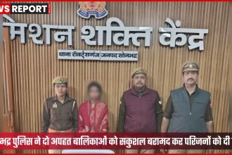 सोनभद्र पुलिस द्वारा सकुशल बरामद की गई दो नाबालिग बालिकाएं