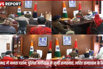जनता दर्शन में पुलिस अधीक्षक सोनभद्र फरियादियों की समस्याएं सुनते हुए