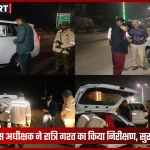 सोनभद्र पुलिस अधीक्षक रात्रि गश्त निरीक्षण