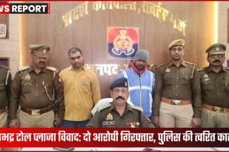 सोनभद्र टोल प्लाजा पर पुलिस की कार्रवाई और आरोपी गिरफ्तार