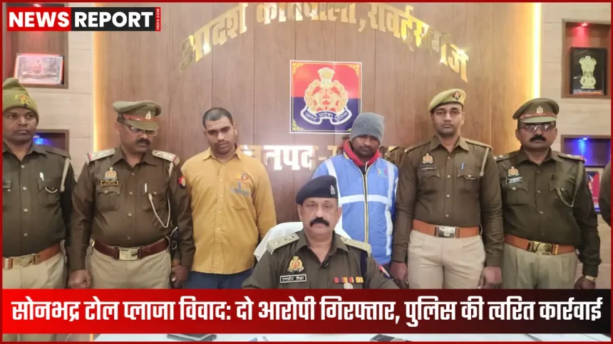 सोनभद्र टोल प्लाजा पर पुलिस की कार्रवाई और आरोपी गिरफ्तार