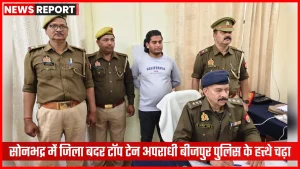 सोनभद्र में बीजपुर पुलिस द्वारा गिरफ्तार जिला बदर अपराधी