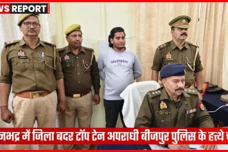 सोनभद्र में बीजपुर पुलिस द्वारा गिरफ्तार जिला बदर अपराधी