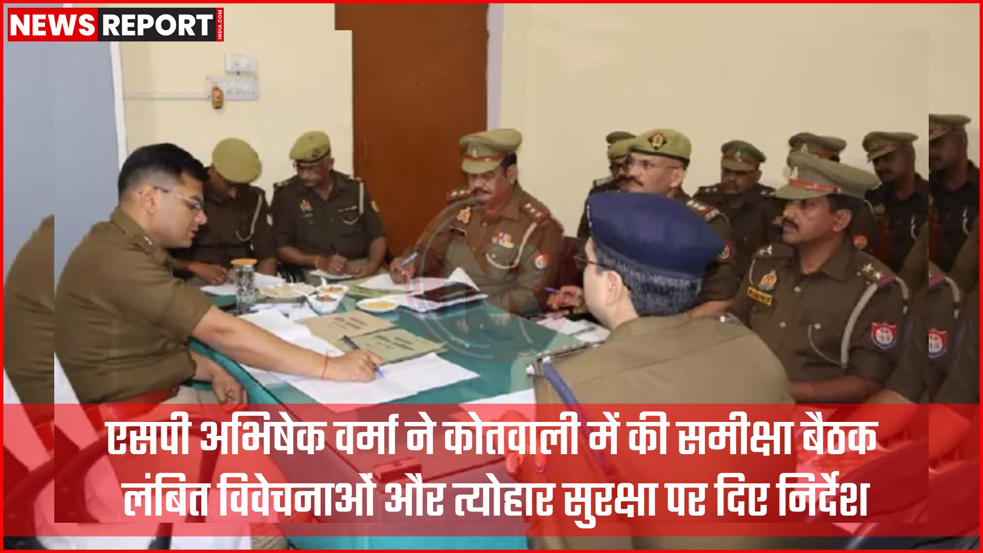 एसपी अभिषेक वर्मा कोतवाली में पुलिस अधिकारियों के साथ समीक्षा बैठक करते हुए