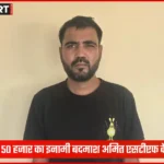 एसटीएफ द्वारा गिरफ्तार इनामी बदमाश अमित की तस्वीर
