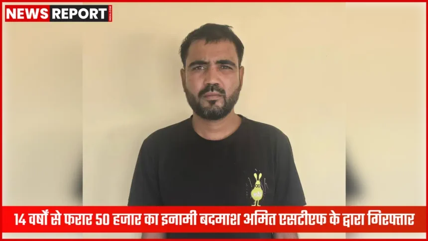 एसटीएफ द्वारा गिरफ्तार इनामी बदमाश अमित की तस्वीर