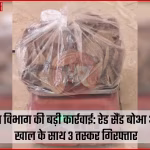 रेड सैंड बोआ सांप और पैंगोलिन खाल के साथ गिरफ्तार वन्य जीव तस्कर