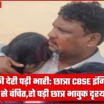 एक छात्रा परीक्षा केंद्र के गेट पर अपने पिता से लिपटकर रो रही है, बगल में पुलिसकर्मी खड़े हैं।