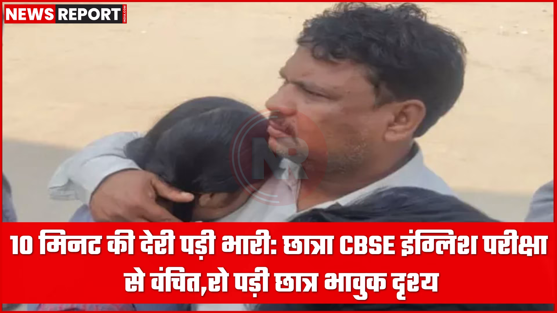 एक छात्रा परीक्षा केंद्र के गेट पर अपने पिता से लिपटकर रो रही है, बगल में पुलिसकर्मी खड़े हैं।