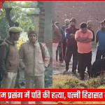 सुल्तानपुर : प्रेम प्रसंग में पति की हत्या, पत्नी हिरासत में, प्रेमी फरार