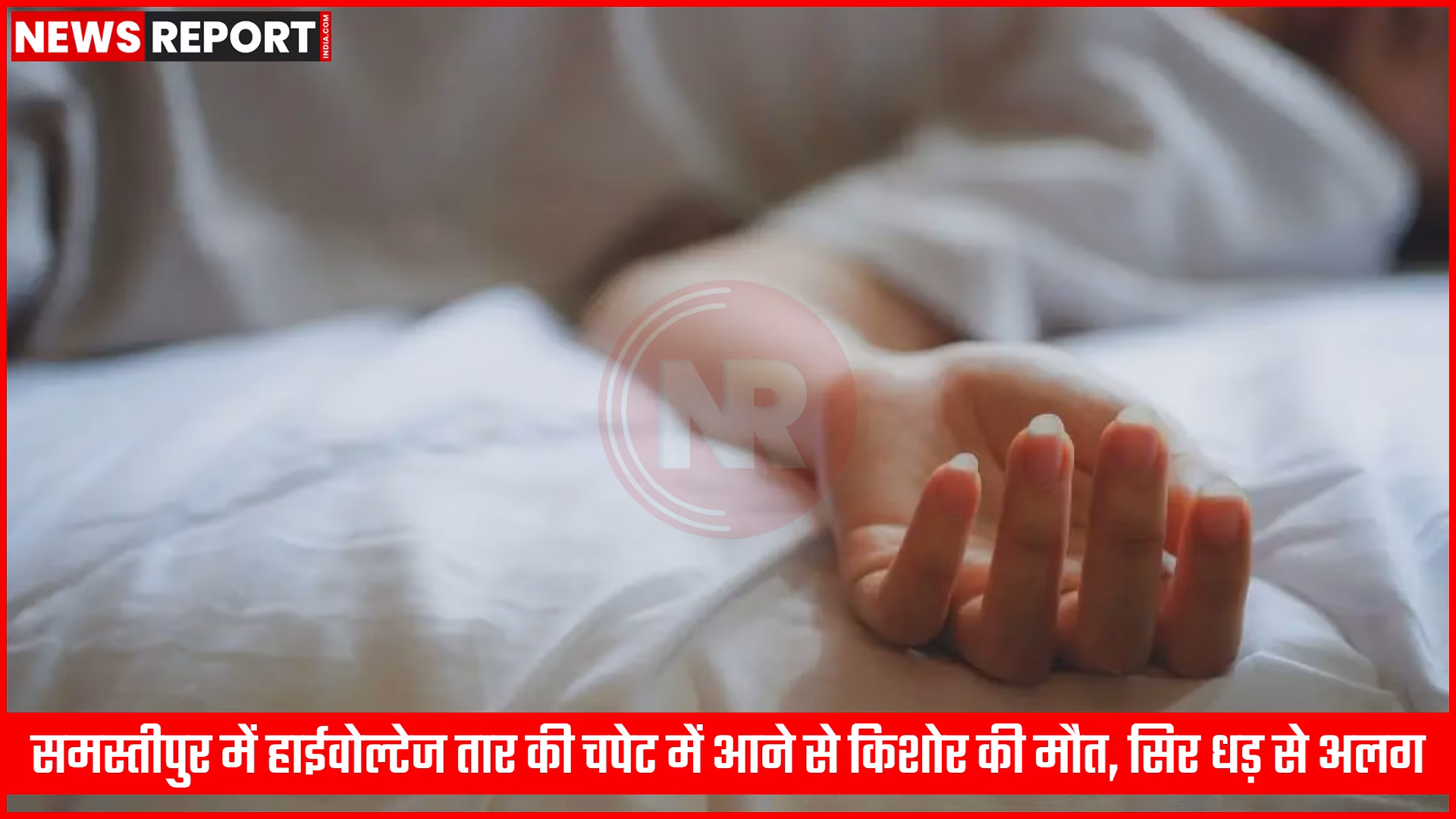 उजियारपुर में बिजली के तार से हुए हादसे के बाद घटनास्थल पर ग्रामीणों और पुलिस का जमावड़ा।