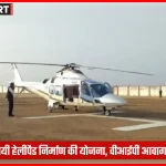 उन्नाव में हेलीपैड निर्माण स्थल की तस्वीर