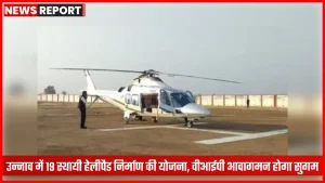 उन्नाव में हेलीपैड निर्माण स्थल की तस्वीर