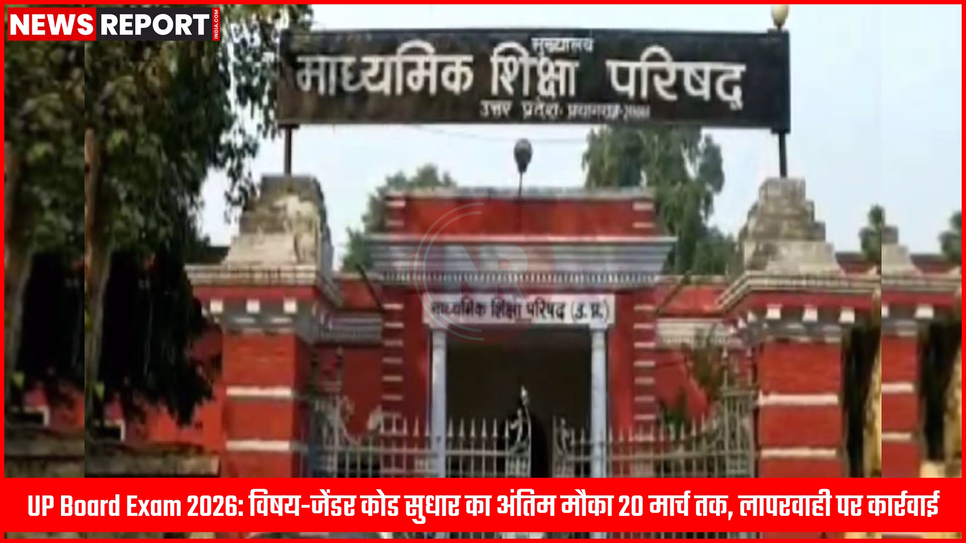 UP Board Exam 2026: विषय-जेंडर कोड सुधार का अंतिम मौका 20 मार्च तक, लापरवाही पर कार्रवाई