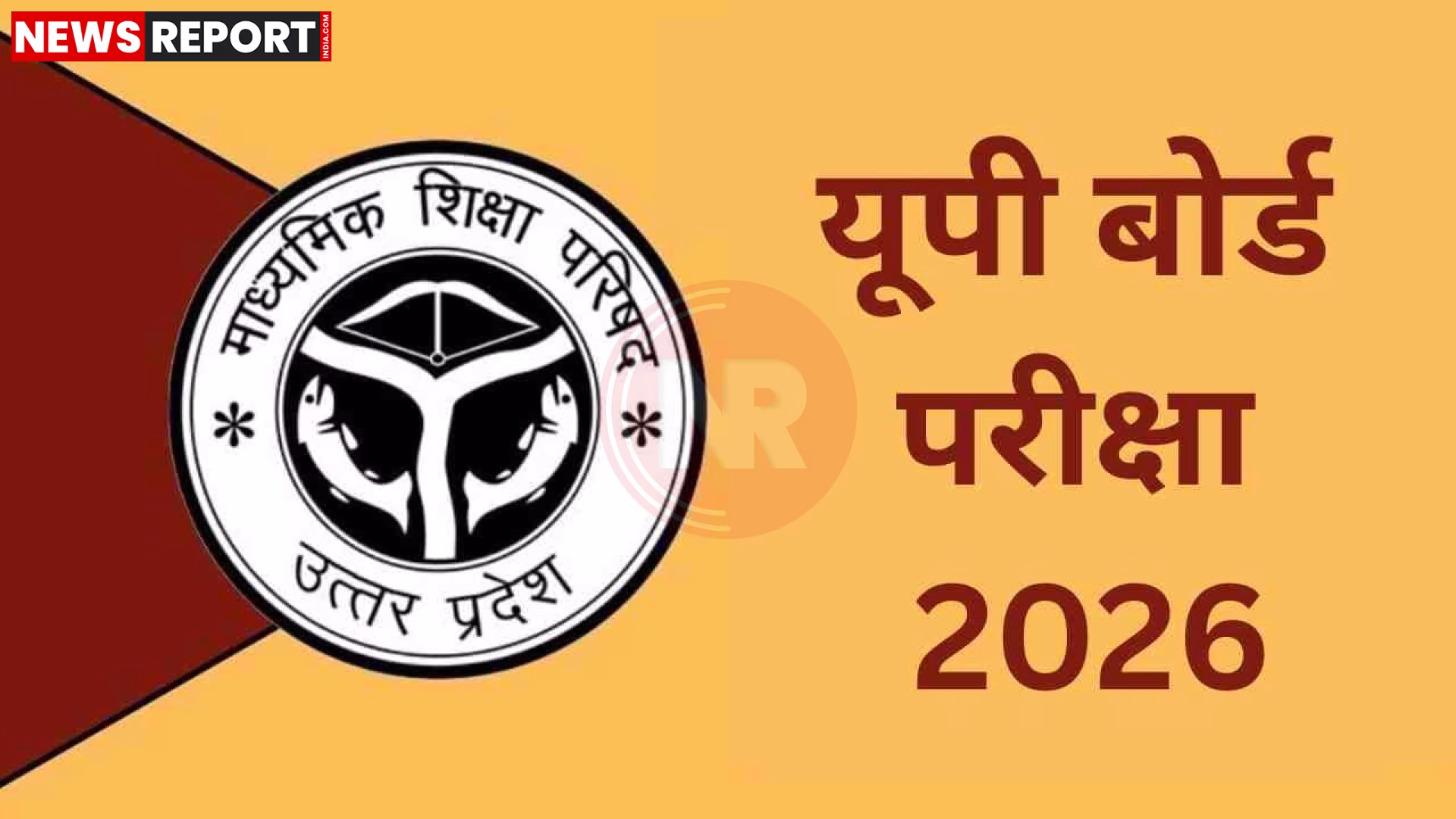 यूपी बोर्ड परीक्षा केंद्र पर निगरानी करते अधिकारी