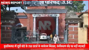 एक परेशान छात्र अपने रद्द हुए आवेदन पत्र को पकड़े हुए, पृष्ठभूमि में यूपी बोर्ड का लोगो।