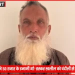 यूपी एसटीएफ द्वारा गिरफ्तार गो तस्कर खलील की पुलिस हिरासत में तस्वीर