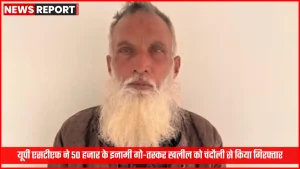 यूपी एसटीएफ द्वारा गिरफ्तार गो तस्कर खलील की पुलिस हिरासत में तस्वीर
