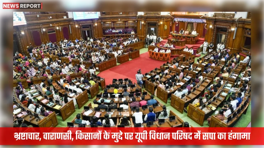 उत्तर प्रदेश विधान परिषद में सपा सदस्य नारेबाजी करते हुए या सदन से बहिर्गमन करते हुए।