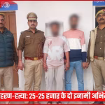 वाराणसी पुलिस द्वारा गिरफ्तार किए गए अपहरण-हत्या के दो इनामी अभियुक्त