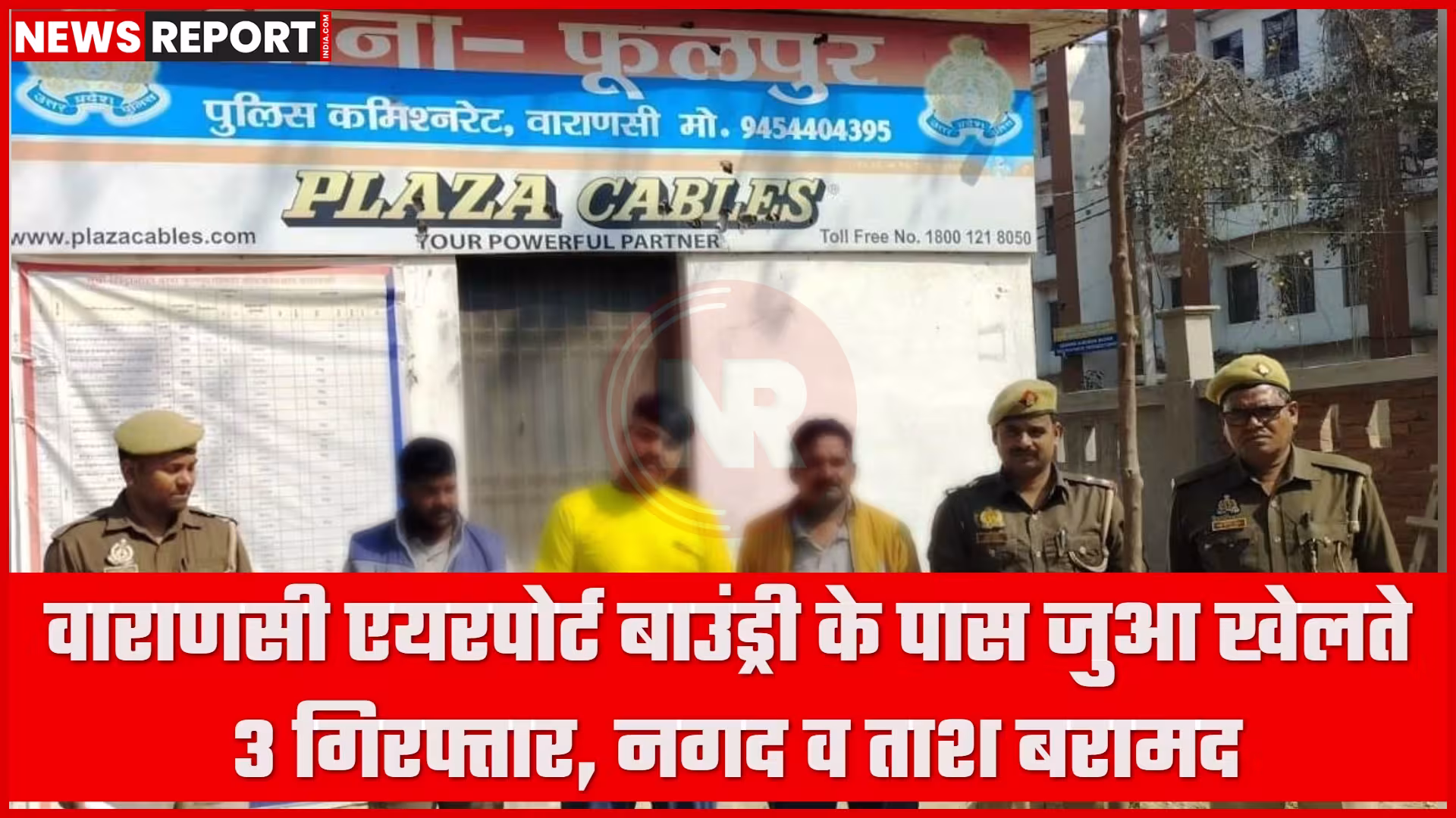 जुआ खेलते हुए लोगों को गिरफ्तार करती वाराणसी पुलिस