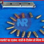 वाराणसी एयरपोर्ट पर सुरक्षा जांच के दौरान एक्स-रे मशीन से गुजरता हैंडबैग और पास में खड़े सीआईएसएफ कर्मी।