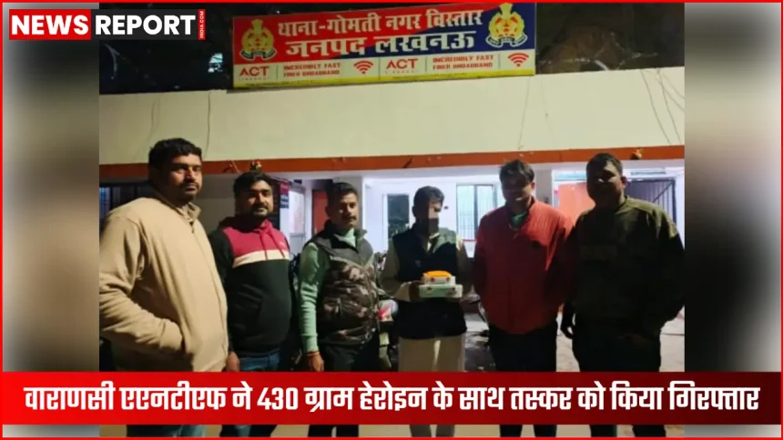 वाराणसी एएनटीएफ द्वारा गिरफ्तार हेरोइन तस्कर