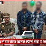 वाराणसी भेलूपुर में पुलिस द्वारा स्टेपनी चोरी के आरोपियों की गिरफ्तारी
