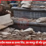 वाराणसी: निर्माणाधीन मकान का छज्जा गिरा, एक मजदूर की मौत दूसरे की हालत गंभीर