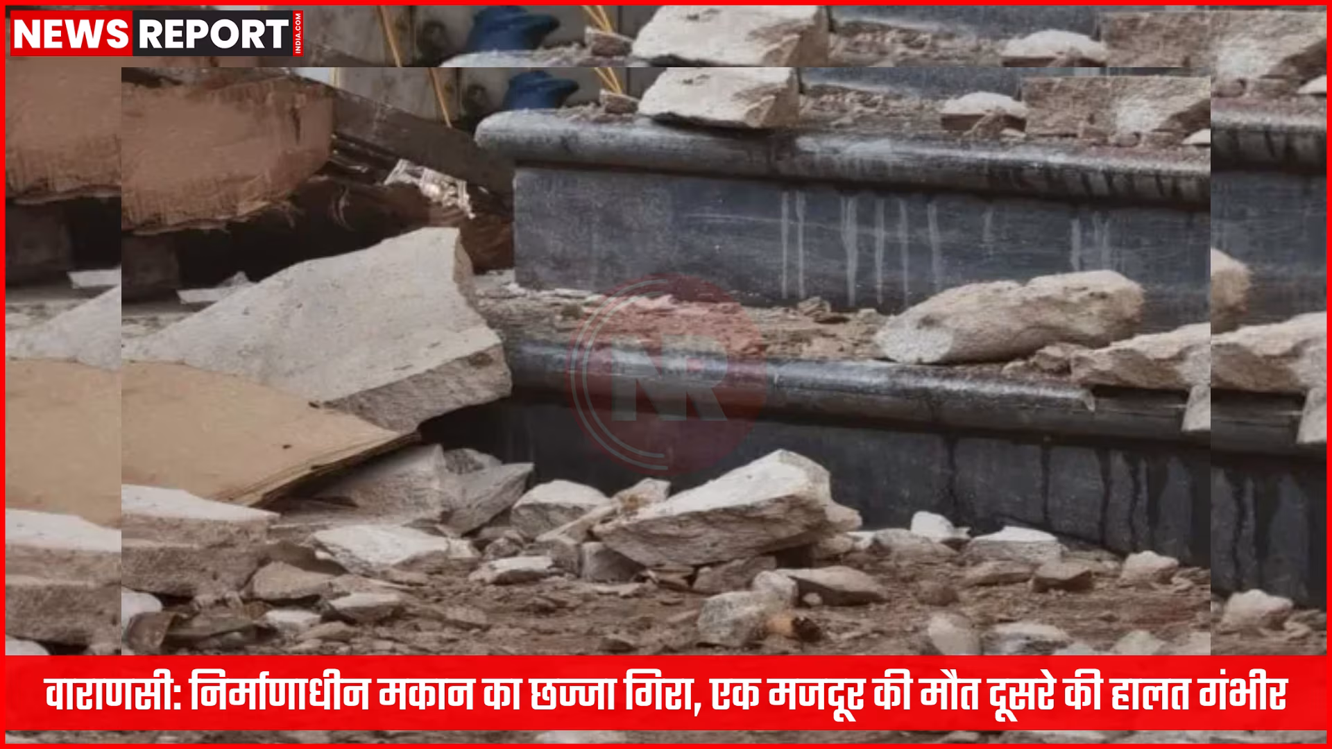 वाराणसी: निर्माणाधीन मकान का छज्जा गिरा, एक मजदूर की मौत दूसरे की हालत गंभीर