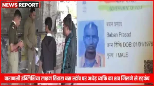 वाराणसी इंग्लिशिया लाइन तिराहा बस स्टॉप पर पुलिस जांच करती हुई