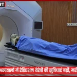 वाराणसी कैंसर अस्पताल में आधुनिक रेडिएशन थेरेपी मशीन