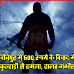 वाराणसी के चौबेपुर में कुल्हाड़ी हमले के बाद पुलिस जांच करते हुए