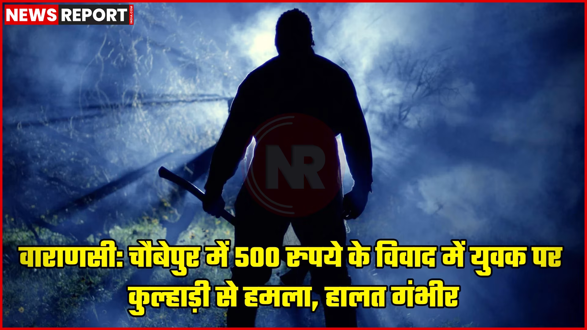 वाराणसी के चौबेपुर में कुल्हाड़ी हमले के बाद पुलिस जांच करते हुए