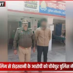 चौबेपुर पुलिस द्वारा आरोपी की गिरफ्तारी