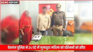 चेतगंज पुलिस अधिकारी गुमशुदा महिला को परिजनों को सौंपते हुए या पुलिस स्टेशन में काउंसलिंग करते हुए।