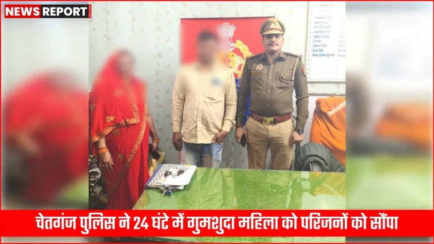 चेतगंज पुलिस अधिकारी गुमशुदा महिला को परिजनों को सौंपते हुए या पुलिस स्टेशन में काउंसलिंग करते हुए।