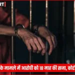 वाराणसी कोर्ट ने चोरी के आरोपी को 18 माह की सजा सुनाई