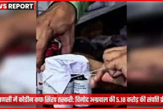 वाराणसी पुलिस द्वारा कोडीन कफ सिरप तस्करी मामले में फ्रीज की गई संपत्ति