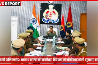 वाराणसी पुलिस आयुक्त समीक्षा बैठक अपराध शाखा