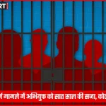 वाराणसी कोर्ट में दुष्कर्म मामले में दोषी को सजा सुनाते हुए जज