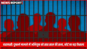 वाराणसी कोर्ट में दुष्कर्म मामले में दोषी को सजा सुनाते हुए जज