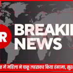 वाराणसी अदालत में चाकू लहराती महिला, पुलिसकर्मी उसे काबू करते हुए