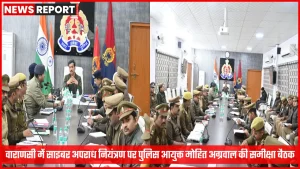 वाराणसी पुलिस आयुक्त मोहित अग्रवाल साइबर अपराध समीक्षा बैठक में