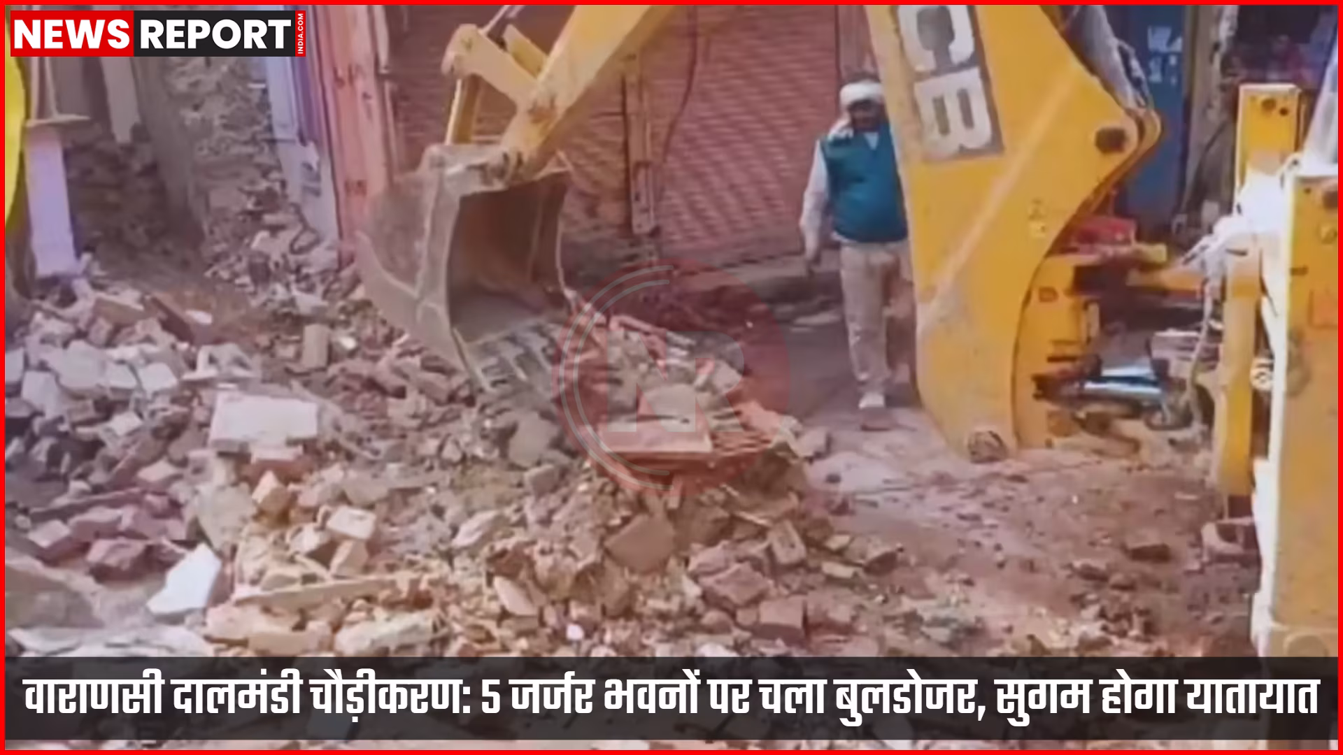 वाराणसी के दालमंडी में सड़क चौड़ीकरण के लिए जर्जर भवनों को ध्वस्त करते हुए बुलडोजर और नगर निगम के अधिकारी।