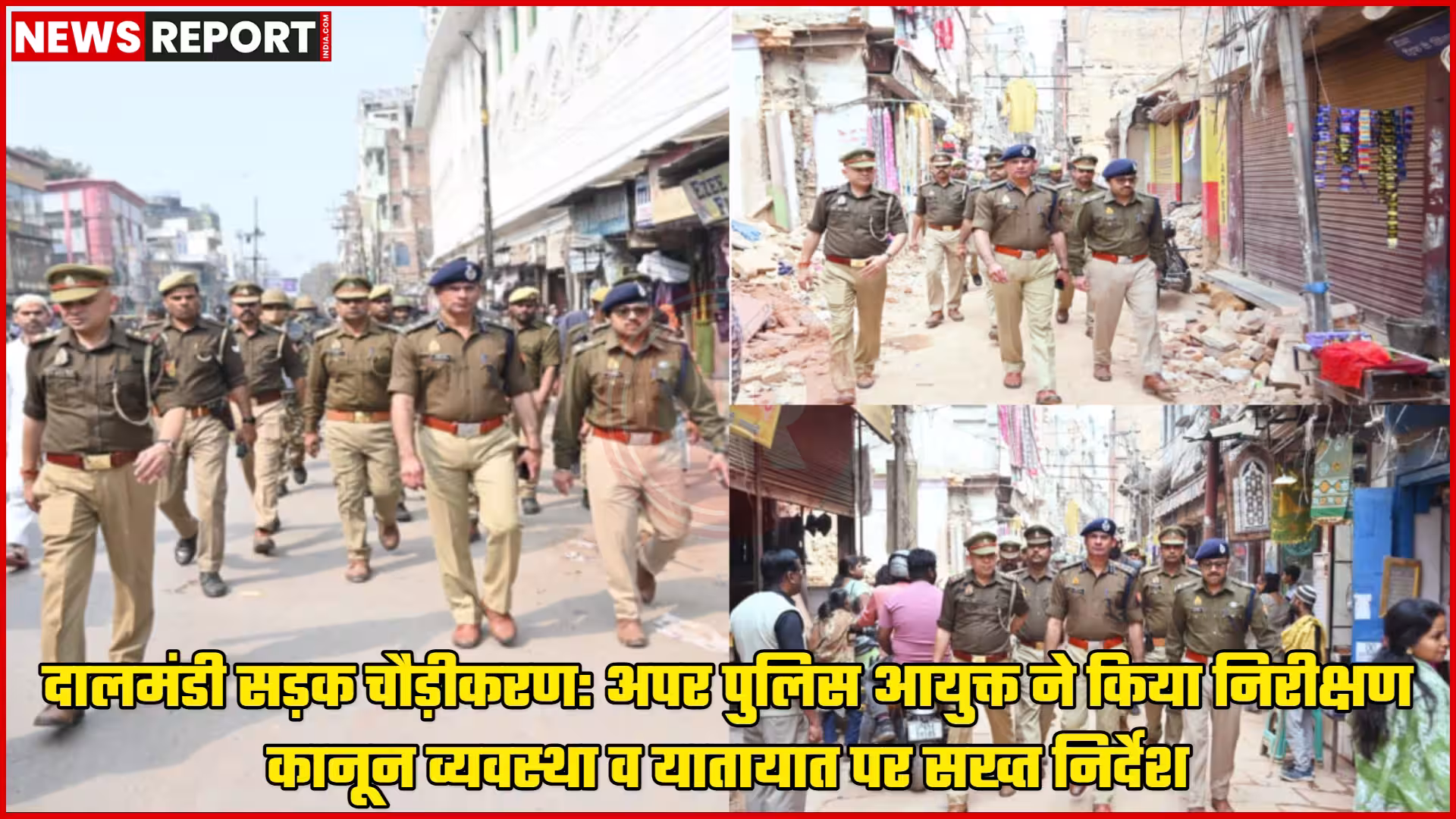 अपर पुलिस आयुक्त दालमंडी में सड़क चौड़ीकरण कार्य का निरीक्षण करते हुए, उनके साथ अन्य अधिकारी भी मौजूद हैं।